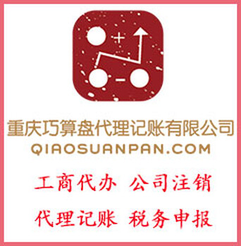 重庆公司注册、营业执照、记帐报税等服务