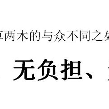 三草两木河北邯郸有做三草两木创业的代理吗？代理好做吗市场大吗？