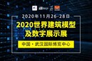 2020年世界建筑模型及数字展示展