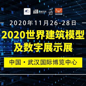 2020年世界建筑模型及数字展示展