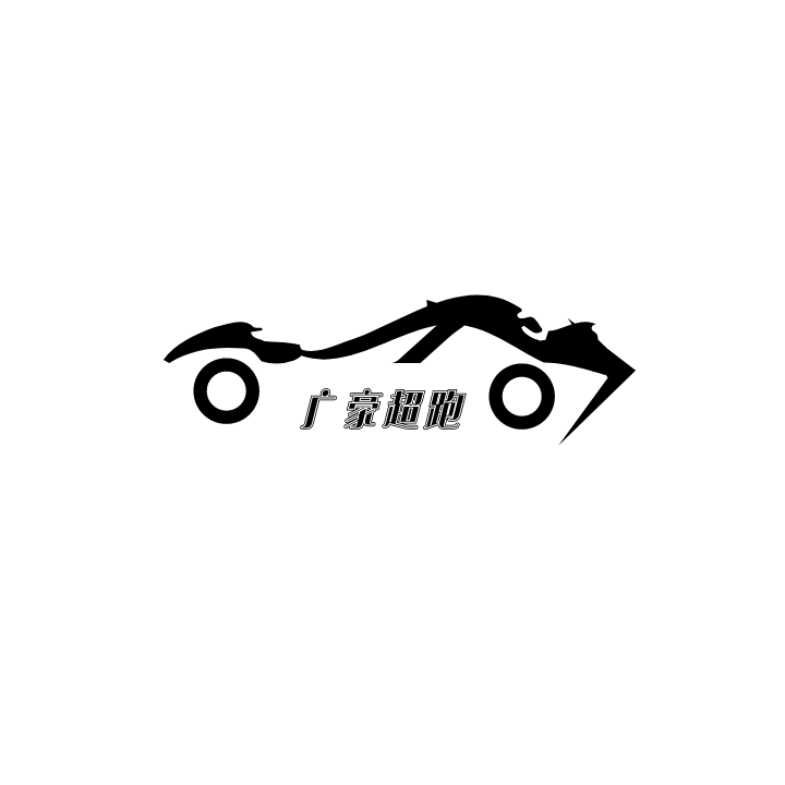 超跑车酷（广东）汽车服务有限公司