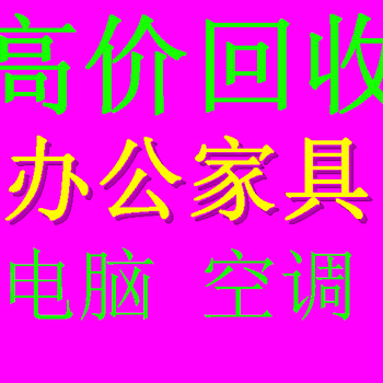 杭州上门回收办公民用家具二手办公电脑空调