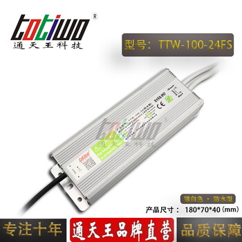 通天王24V4.17A（100W）银白色防水电源TTW-100-24