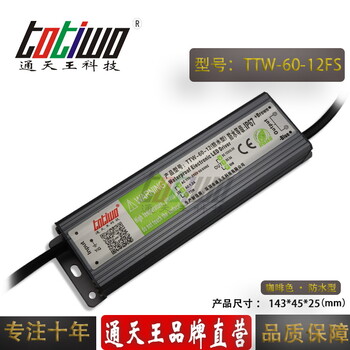 通天王12V5A（60W）咖啡色防水电源TTW-60-12