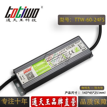 通天王24V2.5A（60W）咖啡色防水电源TTW-60-24FS