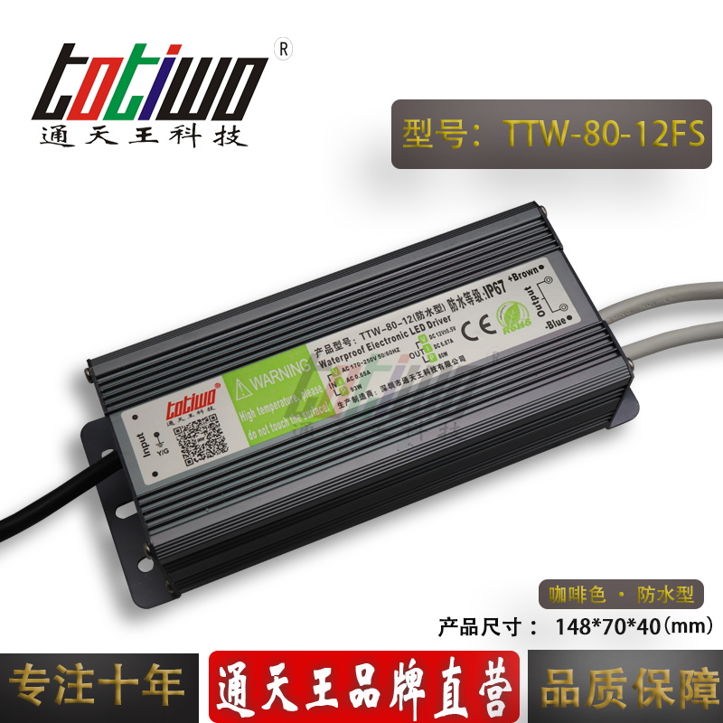 通天王12V6.67A（80W）咖啡色防水电源TTW-80-12FS