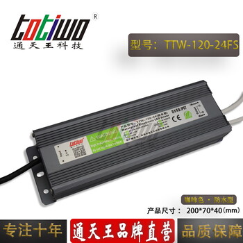 通天王24V5A（120W）咖啡色防水电源TTW-120-24FS