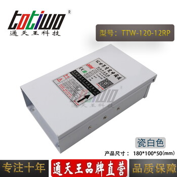 通天王12V10A（120W）戶外防雨開關電源瓷白色