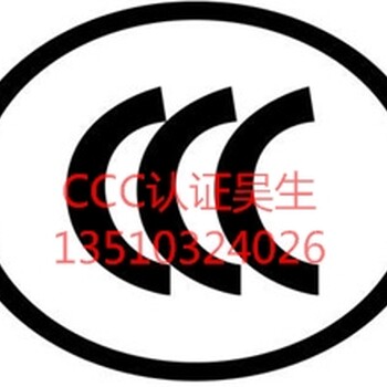 3C认证服务显示器CCC认证机构