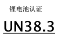 移动电源CQC认证办理权威机构安正检测