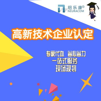 北京高新技术企业认证高新技术企业,高新技术企业认定