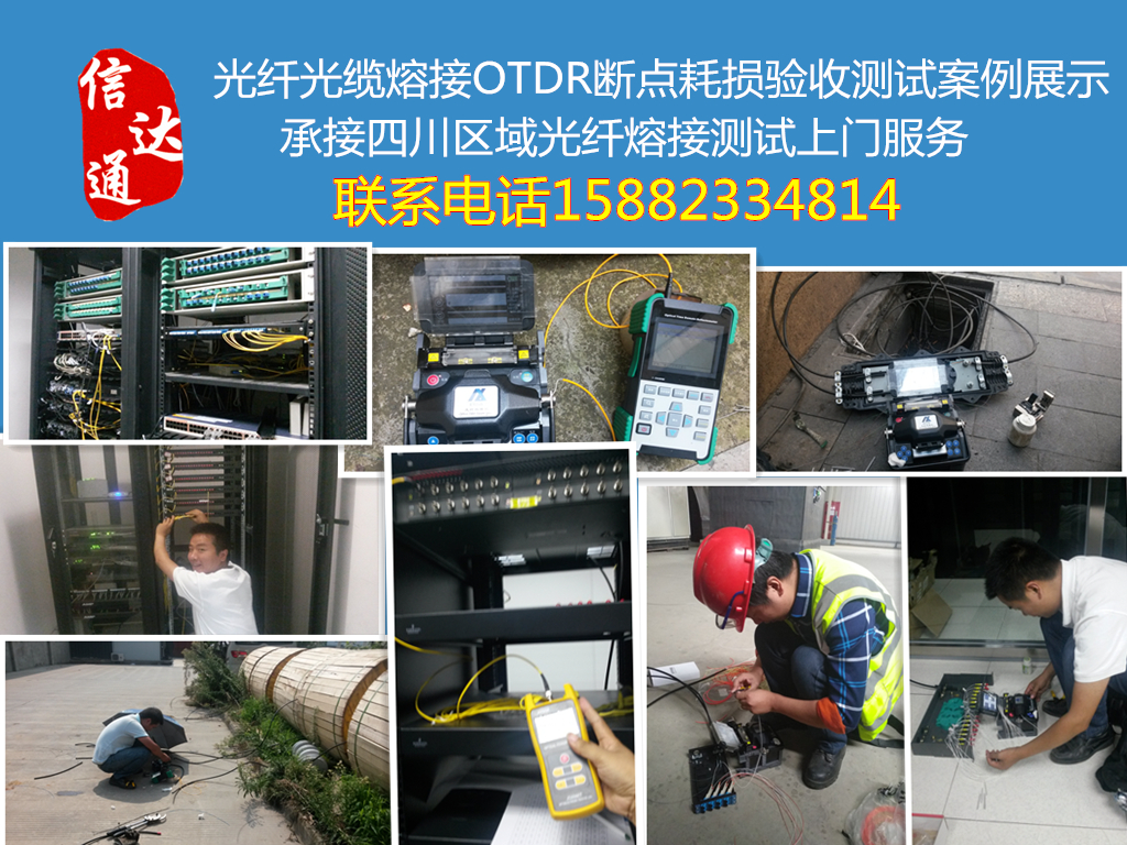成都光纤熔接光纤OTDR测试抢修维护8年经验四川区域上门