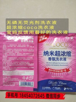 浪漫传奇洗衣液咋样？coco香水洗衣液咋样？多少钱代理？