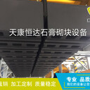 石膏砌塊設(shè)備生產(chǎn)線一出四十塊石膏砌塊設(shè)備