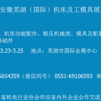 2018安徽芜湖国际机床及工模具展览会