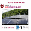 供应内蒙古佳洁牌1KW太阳能电源发电系统（离网）