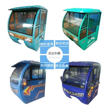 全封閉鋼化玻璃前駕駛室遮陽棚電動三輪車擋雨棚三輪車快遞棚