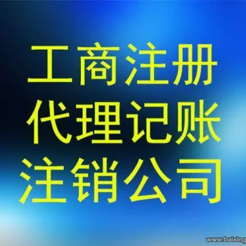 淳安千岛湖本地代办公司注销，异常处理