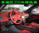 奔驰ML350汽车内饰改装门板中控座椅顶棚包皮成都艺腾图片