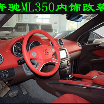 奔驰ML350汽车内饰改装门板中控座椅顶棚包皮成都艺腾