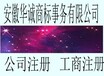 安庆市迎江区、大观区、宜秀区的营业执照办理