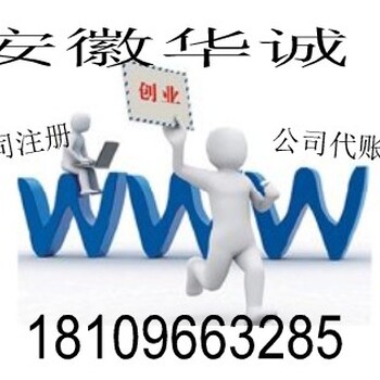 安庆市公司注册、安庆市公司营业执照办理