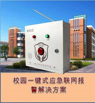 学校一键式报警系统联网报警器