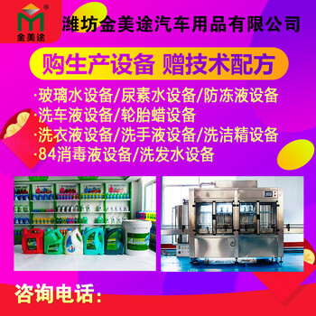 江蘇玻璃水設(shè)備生產(chǎn)企業(yè)，玻璃水設(shè)備全套價格，金美途品牌授權(quán)