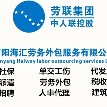 河南海汇劳务公司单交工伤险代发工资税收筹划薪酬福利优化人力资源服务