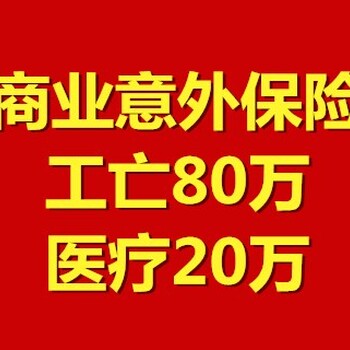 代缴工伤一险单交工伤保险商业雇主责任100万