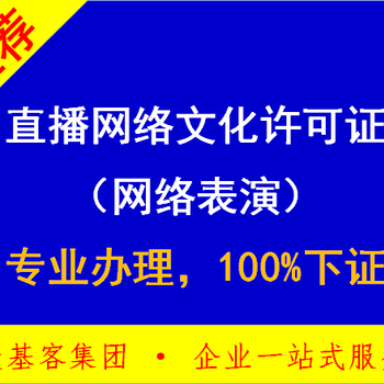 办理在线视频直播资质，在线教育资质，网络文化经营许可证