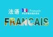 上海法语学校哪个好、外教法语培训标准班