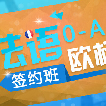 上海法语暑假培训、让知识通俗易懂切贴近生活