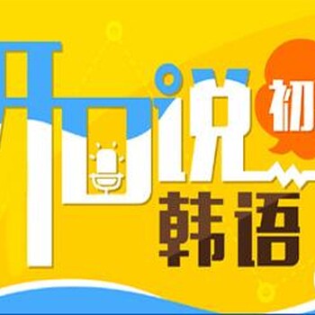 上海韩语学校招生、满足社会各界的需求