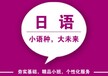上海日语全日制培训、享受免费日本留学咨询