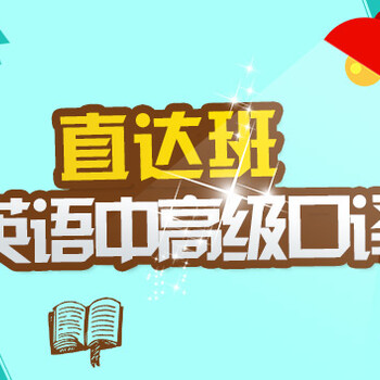 天津英语口语培训班哪家好、中外教结合更贴切