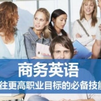 上海商务英语培训班、商务英语口语学习课程