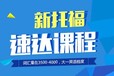 上海全封闭托福培训班、抓住学员薄弱点夯实基础