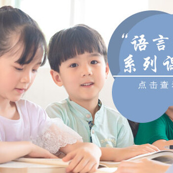 上海少儿英语培训暑期班、教孩子说地道英语