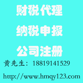 提供公司财税代理、纳税申报上门服务，公司注册