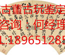 厦门王铎字画鉴定公司图片