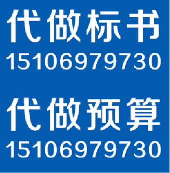 阳泉哪有做标书的-阳泉建设工程造价咨询