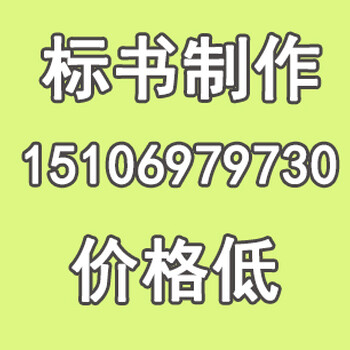 柳河县哪有做标书的公司