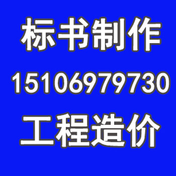 灵寿县哪有做标书的服务商