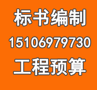 池州哪有做标书的公司-装修造价