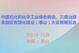 2018中国石化和化学工业绿色制造、三废治理及园区智慧化建设（泰山）大会暨展览会