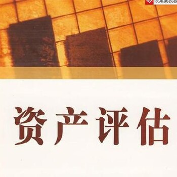 出具整体评估、房地产、股权、机器设备等评估报告