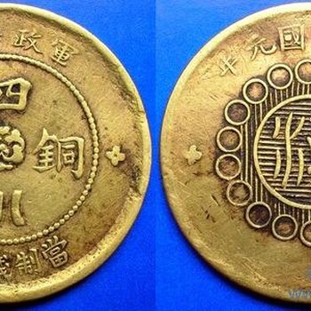 重庆巫溪哪里可以免费鉴定四川铜币