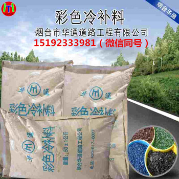 重慶華通彩色冷補料瀝青砂冷補液廠家您的省錢小幫手
