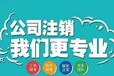 东莞注销公司代理收费标准_公司注销登报公示注意事项